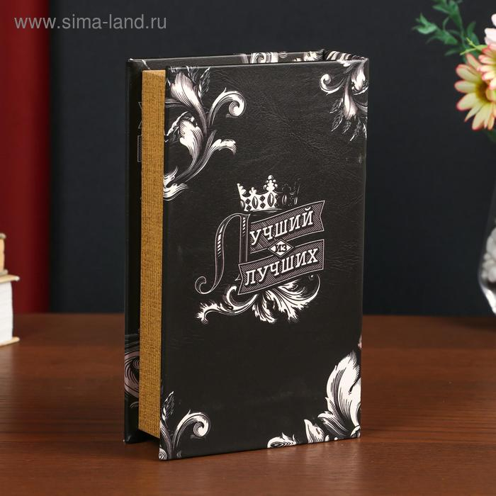 Сейф-книга дерево кожзам "Лучший из лучших" 21х13х5 см
