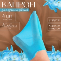 Капрон для кукол и цветов, набор 4 шт., размер 1 шт. — 45 × 6 см, цвет бирюзовый Капрон для кукол и цветов, набор 4 шт., размер 1 шт. — 45 × 6 см, цвет бирюзовый