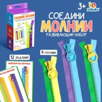 Развивающий набор «Соедини молнии» Развивающий набор «Соедини молнии»