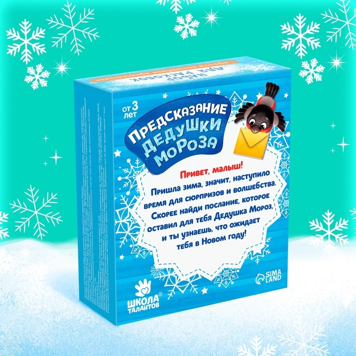 Набор раскопок &laquo;Предсказания от Деда Мороза&raquo;