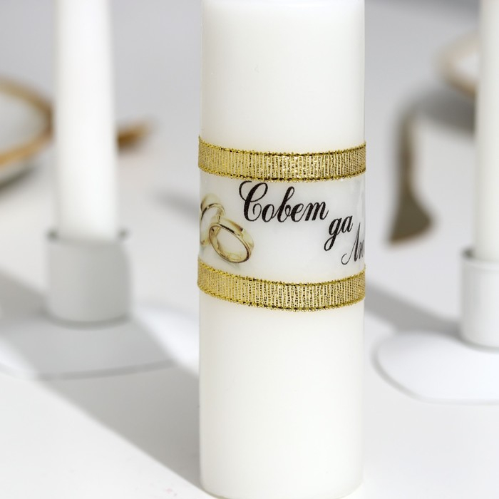 Набор свадебных свечей Набор свадебных свечей "Совет да любовь" белый: родительские 1,8х15; домашний очаг 5,2х9,5