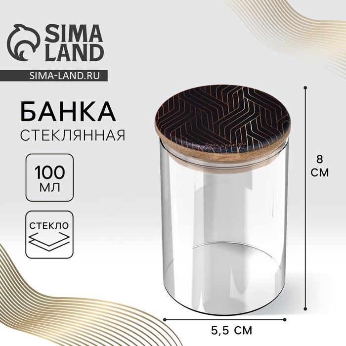 Банка для хранения сыпучих продуктов и круп &laquo;Геометрия&raquo;, 100 мл
