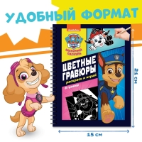 Альбом гравюр «Цветные гравюры.Раскрась и играй», 8 гравюр, 12 стр., Щенячий Патруль Альбом гравюр «Цветные гравюры.Раскрась и играй», 8 гравюр, 12 стр., Щенячий Патруль