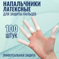 Набор напальчников, латексные, 100 шт, d - 2,6 &times; 6,8 см, цвет белый