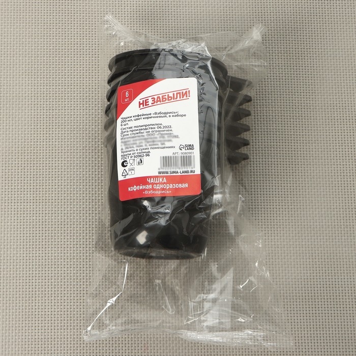 Чашки кофейные пластиковые одноразовые Не ЗАБЫЛИ! &laquo;Взбодрись&raquo;, 200 мл, в наборе 6 шт, цвет коричневый с белым, чёрный