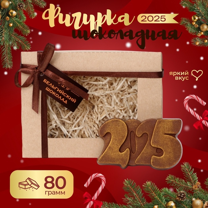 Шоколадная фигурка "2025", бельгийский шоколад, 80 г