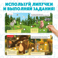 Книжка с липучками &laquo;Маша и Медведь. Времена года&raquo;, 12 стр.