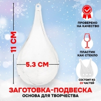 Заготовка - подвеска, раздельные части &laquo;Капля&raquo;, размер собранной: 5,3 &times; 5,3 &times; 11 см.