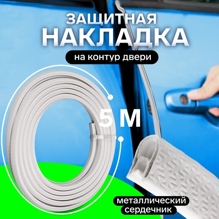 Защитная накладка на контур двери, металлический сердечник, 5 м, белый Защитная накладка на контур двери, металлический сердечник, 5 м, белый