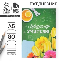 Ежедневник в мягкой обложке &laquo;Лучшему учителю&raquo; формат А5, 80 листов