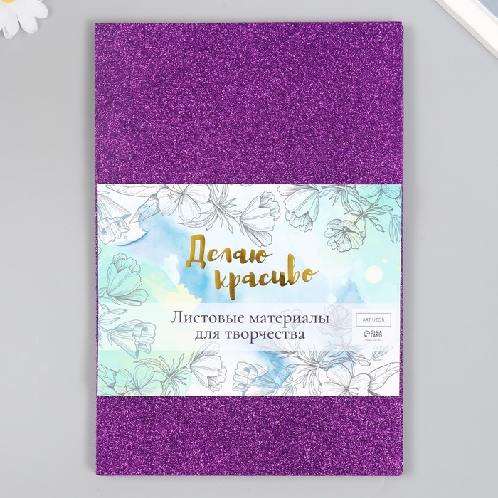 Фоамиран Фоамиран "Фиолетовый блеск" 2 мм формат А4 (набор 5 листов)