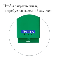 Ящик почтовый «Почта», вертикальный, без замка (с петлёй), зелёный Ящик почтовый «Почта», вертикальный, без замка (с петлёй), зелёный