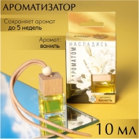 Ароматизатор подвесной в бутылочке размер XXL &laquo;Ваниль&raquo;