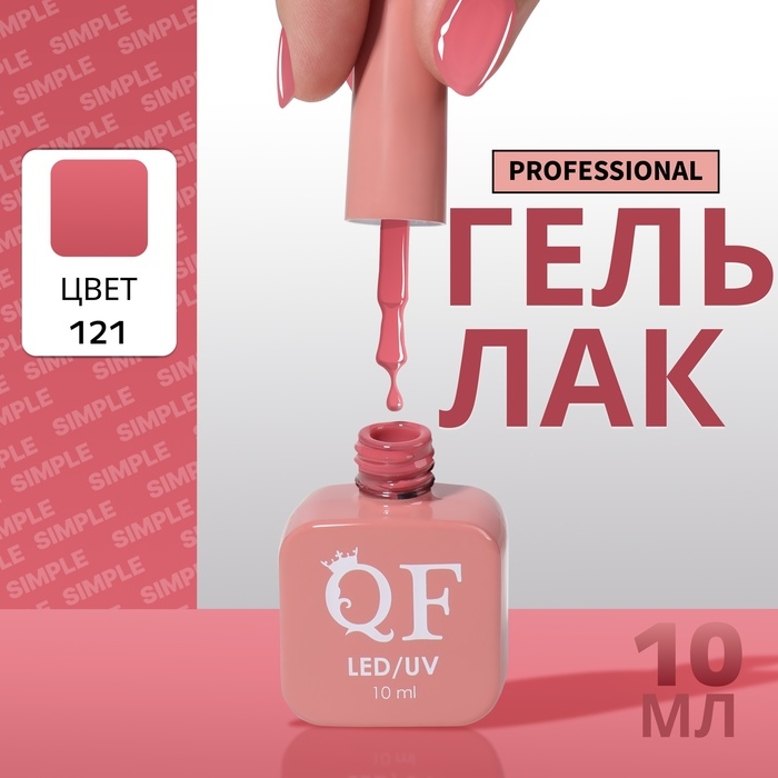 Гель лак для ногтей &laquo;SIMPLE&raquo;, 3-х фазный, 10 мл, LED/UV, цвет розовый (121)