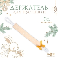 Держатель для соски - пустышки «Наше счастье», новогодний, на ленте, подарочная упаковка Держатель для соски - пустышки «Наше счастье», новогодний, на ленте, подарочная упаковка