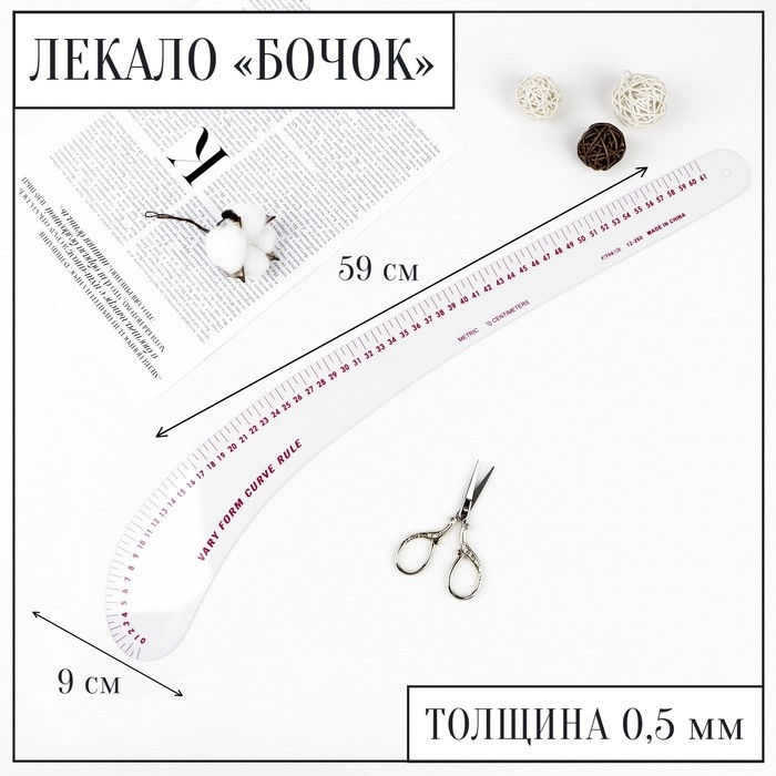 Лекало портновское метрическое «Бочок», 59 × 9 см, толщина 0,5 мм, цвет прозрачный Лекало портновское метрическое «Бочок», 59 × 9 см, толщина 0,5 мм, цвет прозрачный