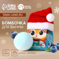Бомбочка для ванны детская &laquo;Бурлящего настроения&raquo;, 40 г, аромат черники, Новый Год