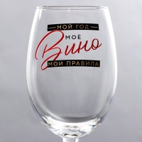 Бокал для вина новогодний &laquo;Мой год&raquo;, на Новый год, 360 мл