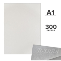 Набор ватманов чертёжных А1, 300 листов, 200 г/м&sup2;, ГОЗНАК