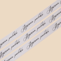 Лента атласная, подарочная упаковка, &laquo;Ручная работа&raquo;, серебряная, 2 см х 22.5 м