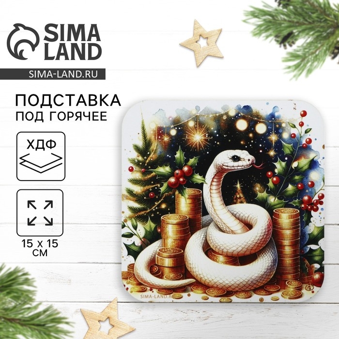 Новый год. Подставка под горячее &laquo;Богатство&raquo;, 15х15 см
