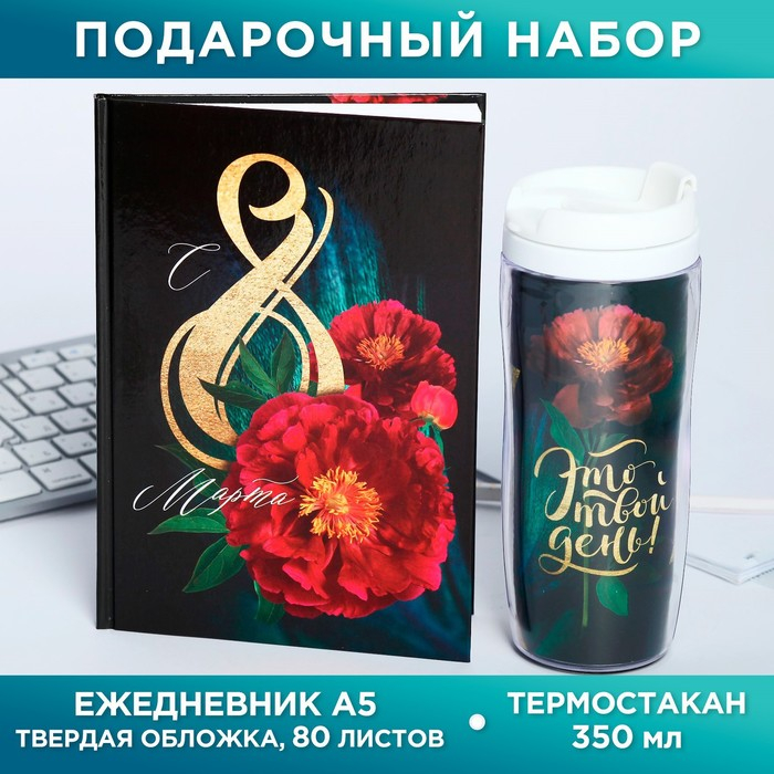 Подарочный набор &laquo;С 8 марта 2-а цветка&raquo;: ежедневник и термостакан