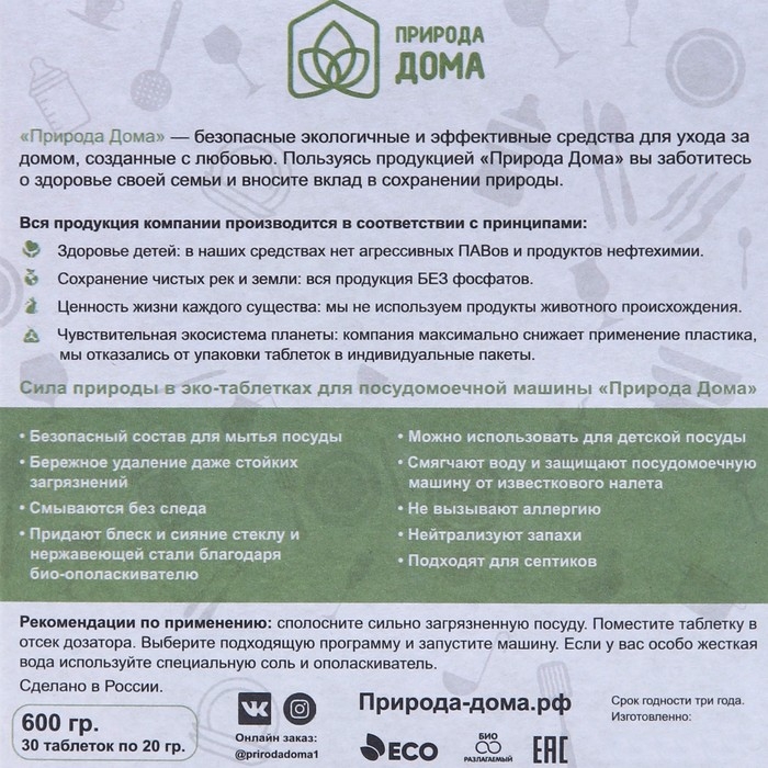 Таблетки для посудомоечных машин «Природа Дома», 30 шт Таблетки для посудомоечных машин «Природа Дома», 30 шт