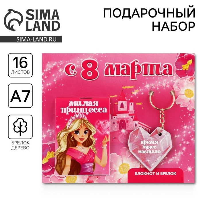 Подарочный набор: блокнот и брелок «С 8 марта» Подарочный набор: блокнот и брелок «С 8 марта»