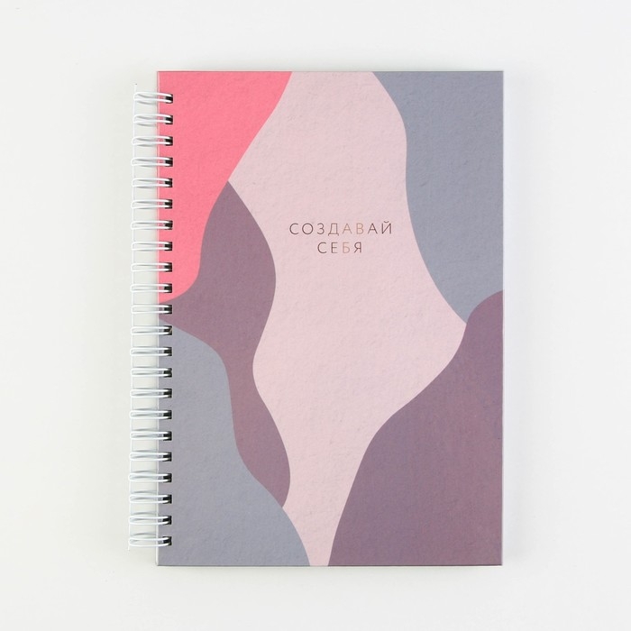 Еженедельник А5, 86 л. "Создавай себя"