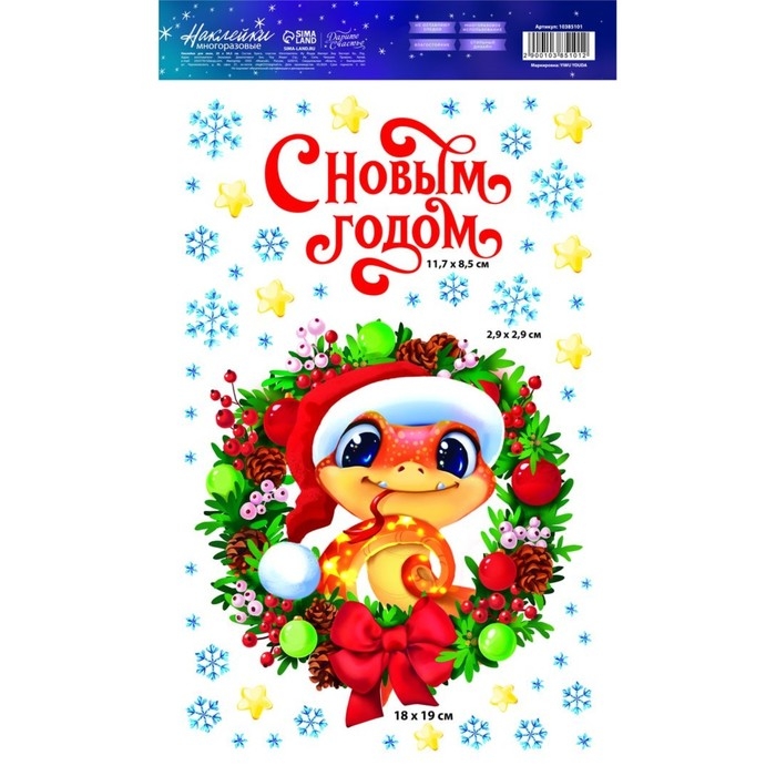 Наклейки новогодние на окна, виниловые &laquo;Змея 2025&raquo;, многоразовые, 20 х 34.5 см, Новый год