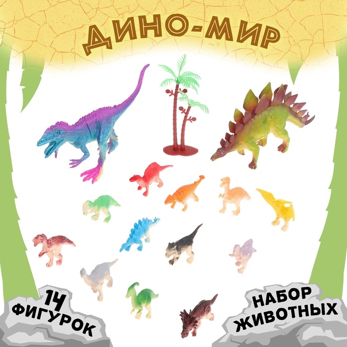 Набор животных &laquo;Дино-мир&raquo;, 14 фигурок