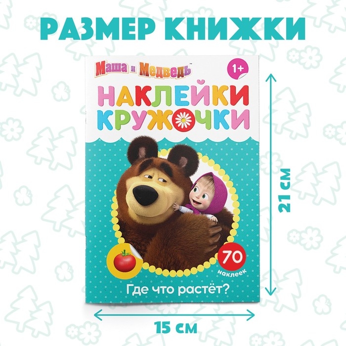 Наклейки-кружочки &laquo;Где что растёт?&raquo;, 16 стр., А5, Маша и Медведь