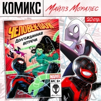 Комикс «Человек-паук. Долгожданная встреча», А4, 20 стр., Marvel Комикс «Человек-паук. Долгожданная встреча», А4, 20 стр., Marvel