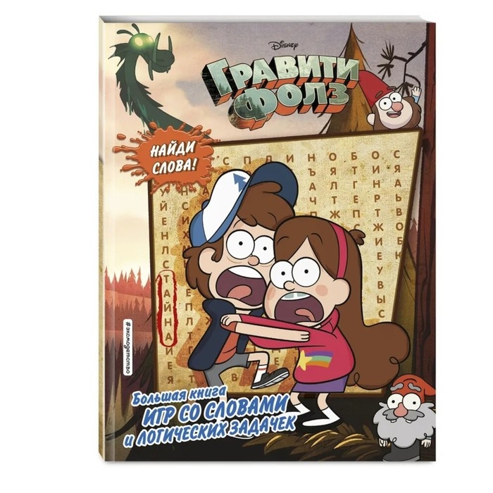 &laquo;Большая книга игр со словами и логических задачек&raquo;, Гравити Фолз