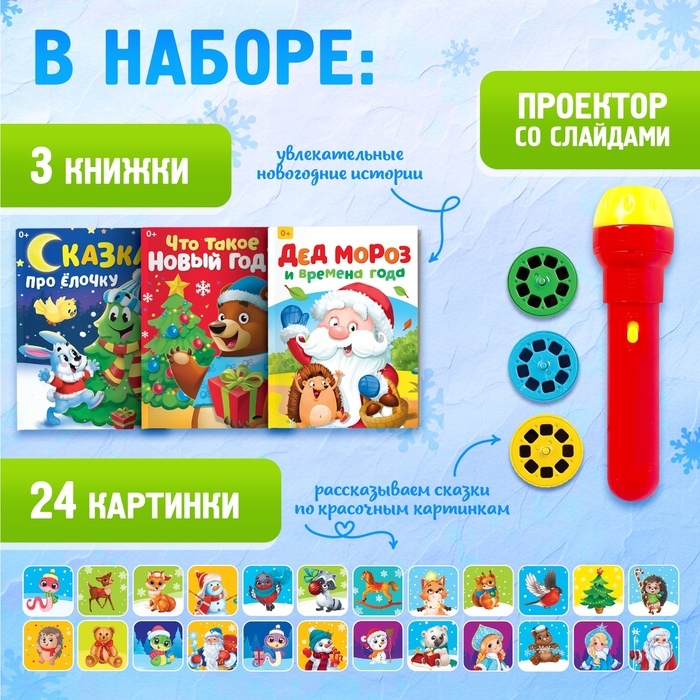 Игровой набор с проектором &laquo;Новогодний проектор&raquo;, свет, 3 сказки