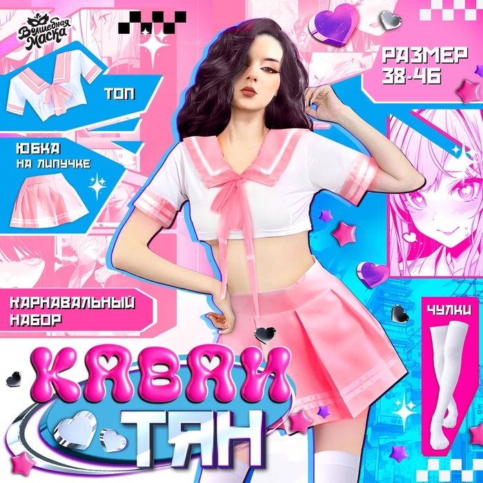 Карнавальный набор &laquo;Каваи тян&raquo;: топ, юбка на липучке, чулки, р-р 38-46, цвет розовый
