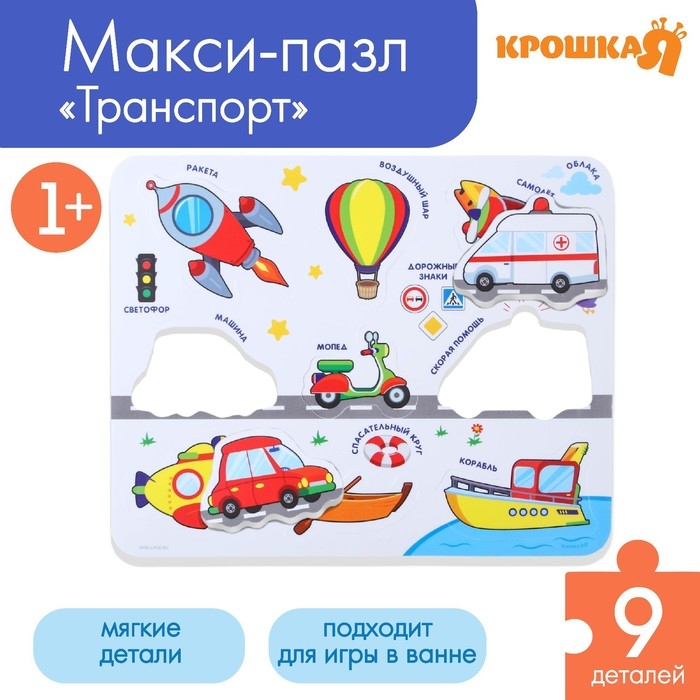Мягкий пазл для малышей в рамке &laquo;Транспорт&raquo;, 9 деталей, Крошка Я