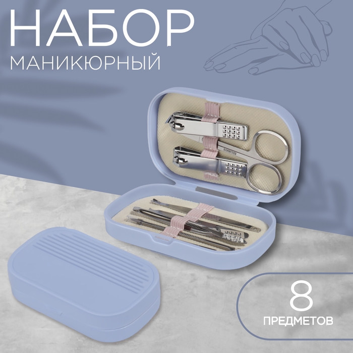 Набор маникюрный, 8 предметов, в пластиковом футляре, цвет сиреневый Набор маникюрный, 8 предметов, в пластиковом футляре, цвет сиреневый