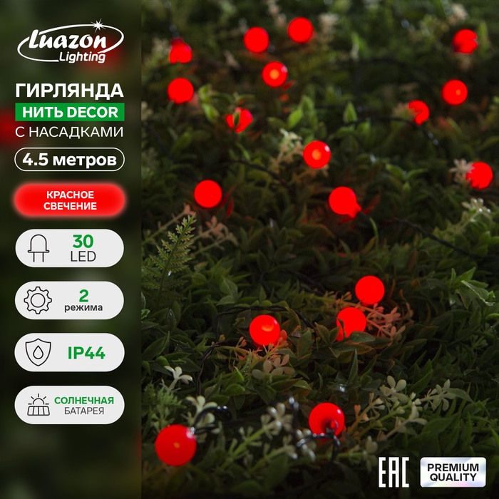 Гирлянда &laquo;Нить&raquo; 4.5 м с насадками &laquo;Шарики&raquo;, IP44, тёмная нить, 30 LED, свечение красное, 2 режима, солнечная батарея