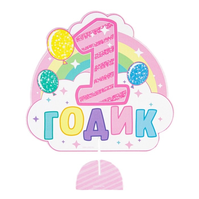 Гирлянда в наборе для проведения праздника Гирлянда в наборе для проведения праздника "На 1 годик" (малышке), 250 гр/кв.м, 31 предмет