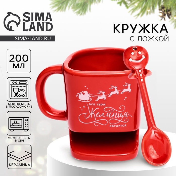 Кружка с ложкой и отсеком для печенья &laquo;Желания сбудутся&raquo;, 200 мл