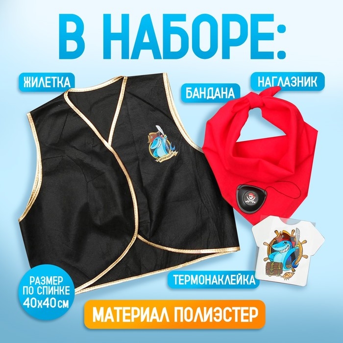 Карнавальный костюм &laquo;Морской разбойник&raquo;, жилетка, наглазник, термонаклейка, бандана
