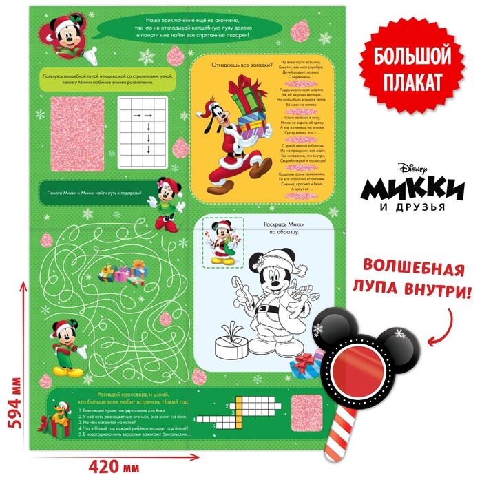Двусторонний плакат с волшебной лупой &laquo;Новогодние забавы&raquo;, А2, Микки Маус