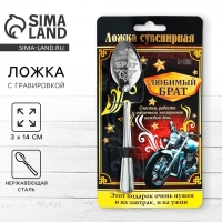 Ложка чайная с гравировкой «Любимый брат», на подарочной открытке, 3 х 14 см. Ложка чайная с гравировкой «Любимый брат», на подарочной открытке, 3 х 14 см.