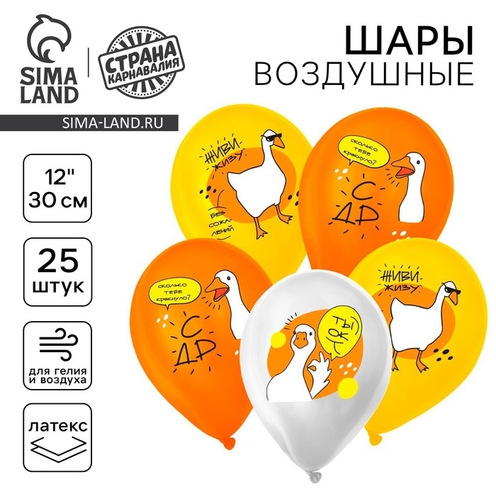Воздушный шар латексный 12" &laquo;С ДР&raquo;, гусь, 25 шт.