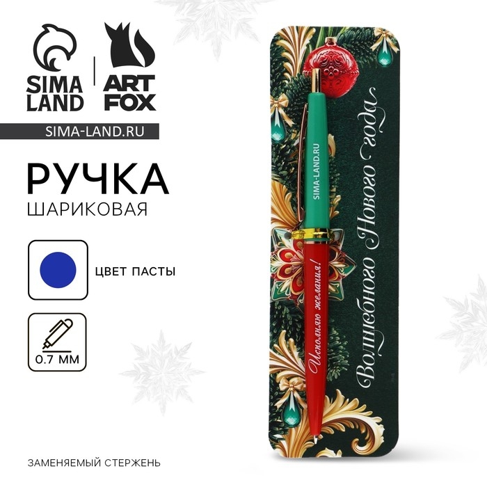 Ручка шариковая автоматическая пластик &laquo;Новый год: Волшебного Нового года&raquo; 0.7 мм