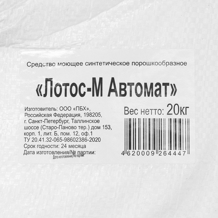 Стиральный порошок &laquo;ЛОТОС-М&raquo; Автомат, 20 кг