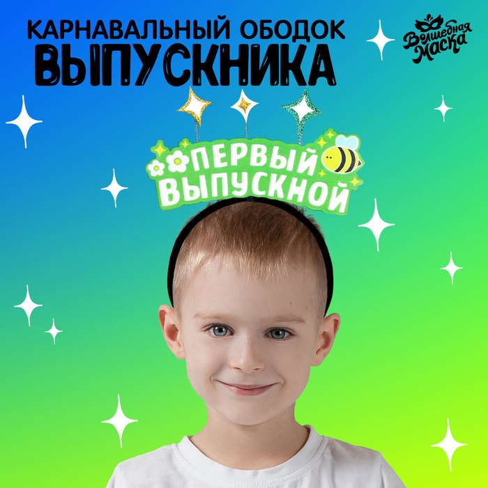 Карнавальный ободок &laquo;Первый выпускной&raquo;