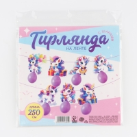 Гирлянда на ленте с шарами «Единороги», 250 см Гирлянда на ленте с шарами «Единороги», 250 см