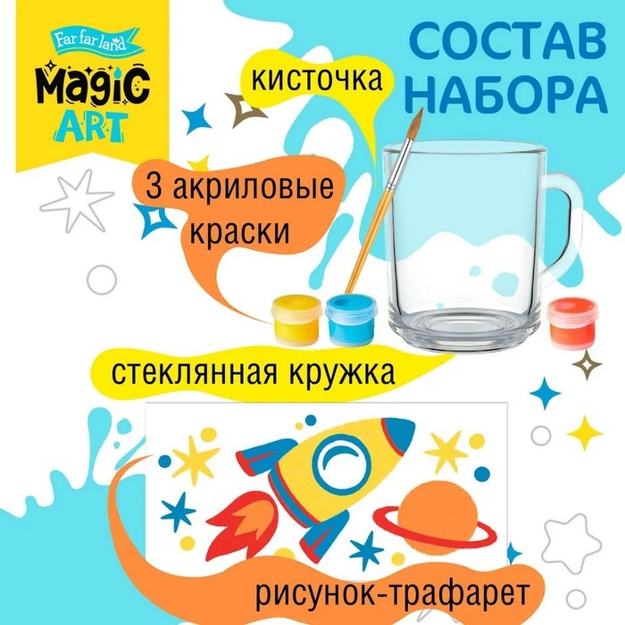 Набор для творчества. Кружка под роспись &laquo;Космос&raquo;